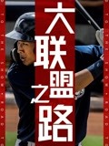 大联盟之路
