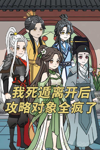 我死遁离开后，攻略对象全疯了