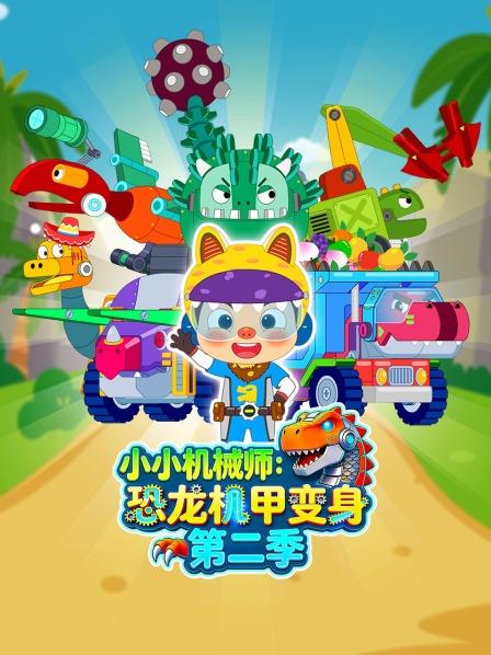小小机械师恐龙机甲变身第2季