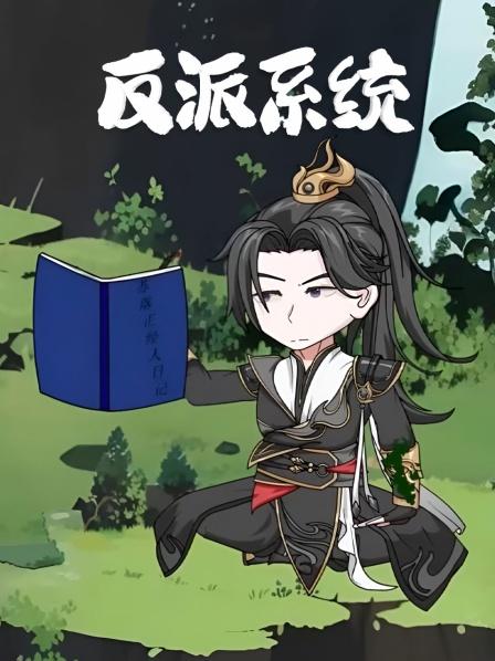 反派系统