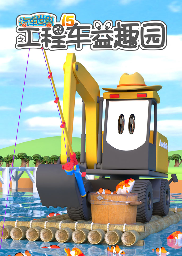汽车世界之工程车益趣园第十五季
