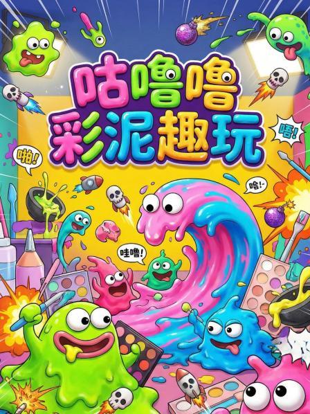 咕噜噜彩泥趣玩