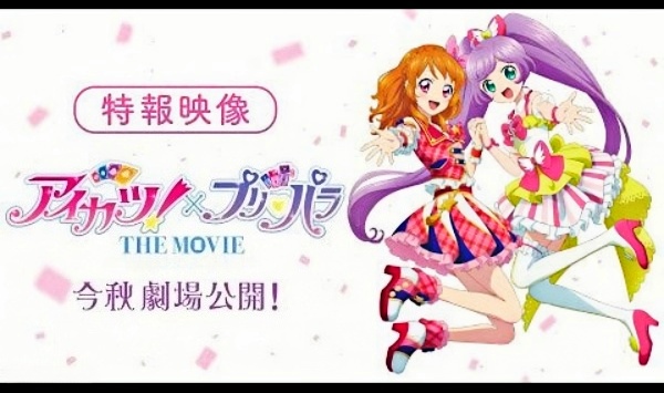 偶像活动！×美妙天堂THEMOVIE相遇的奇迹