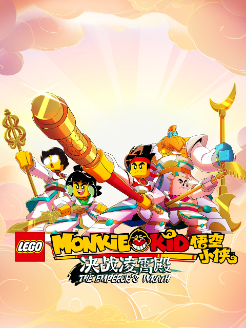 乐高悟空小侠第4季