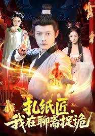 扎纸匠，我在聊斋捉诡