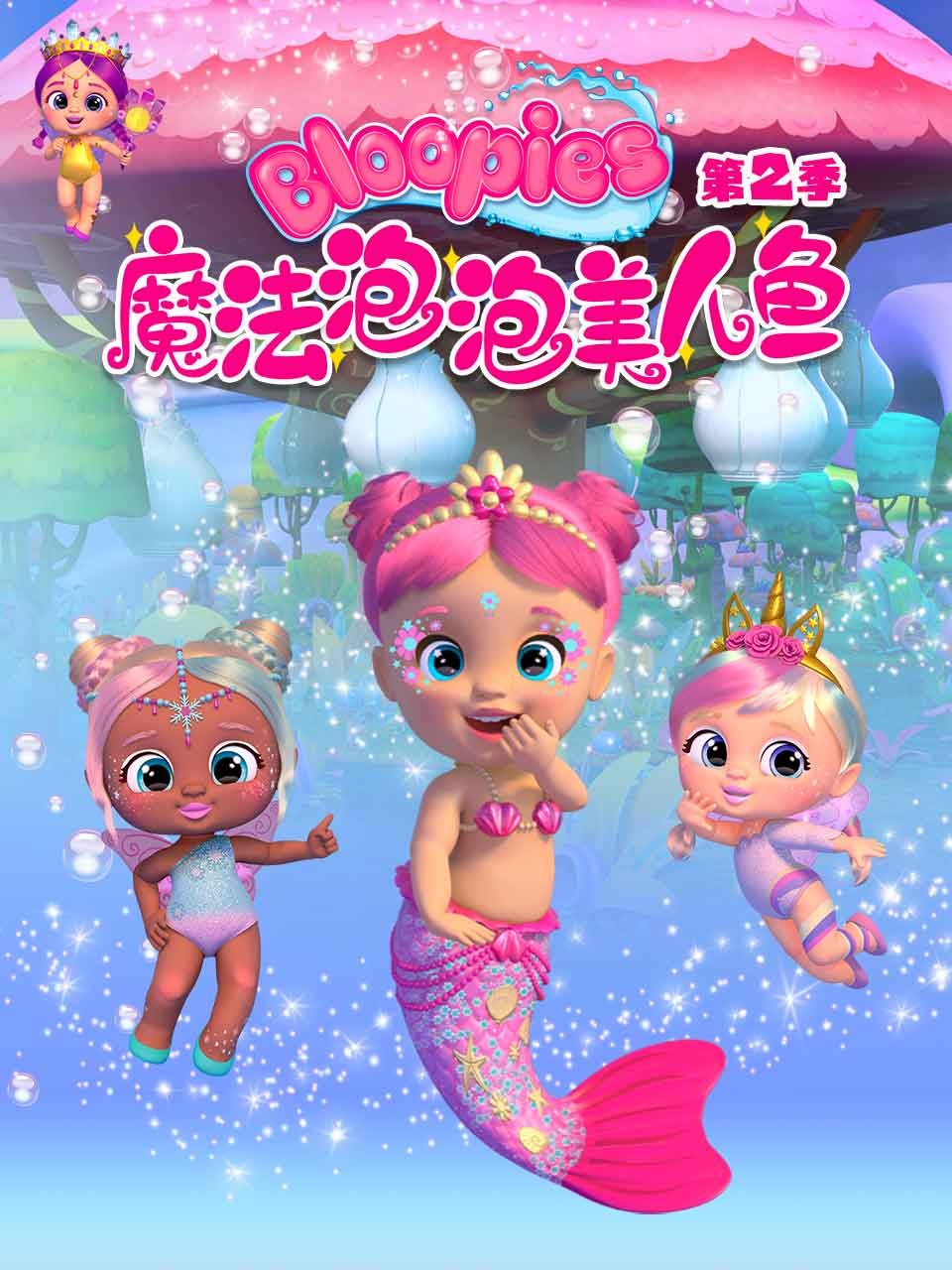 魔法泡泡美人鱼第2季