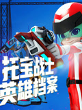 托宝战士之英语雄档案