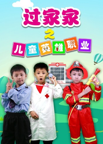 过家家之儿童英语雄职业
