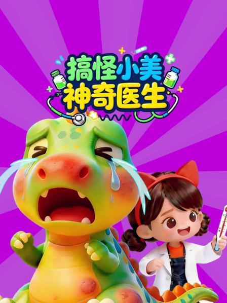 搞怪小美神奇医生