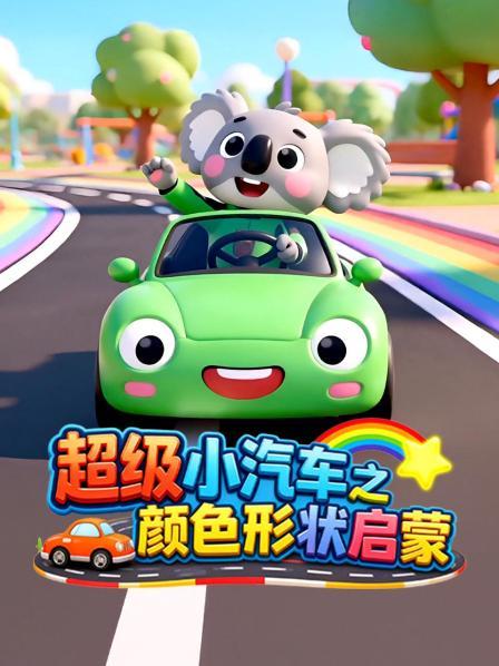 超级小汽车之颜色形状启蒙