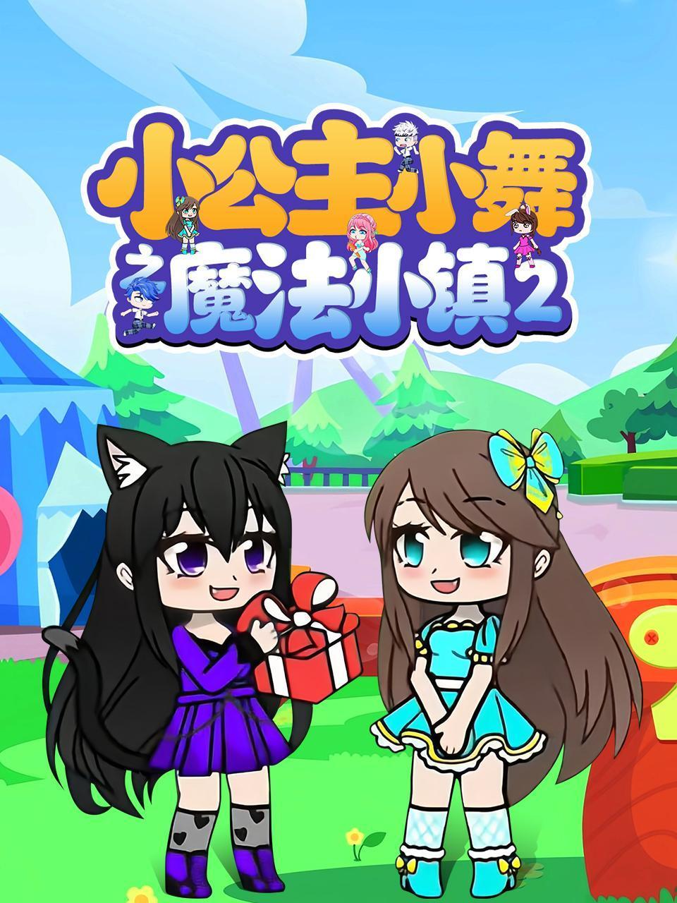 小公主小舞之魔法小镇第2季