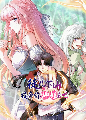 徒儿下山投奔你师姐去吧
