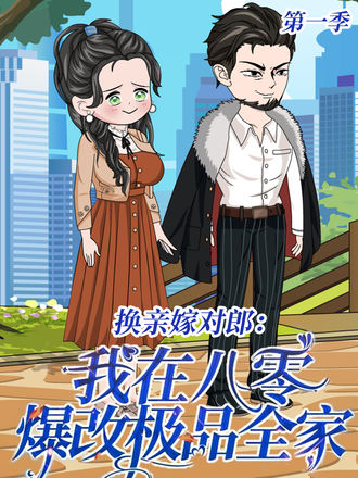 换亲嫁对郎我在八零爆改极品全家