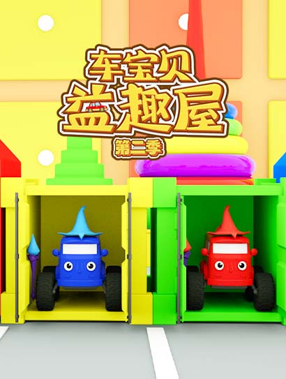 车宝贝益趣屋第2季