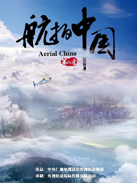 航拍大陆第2季