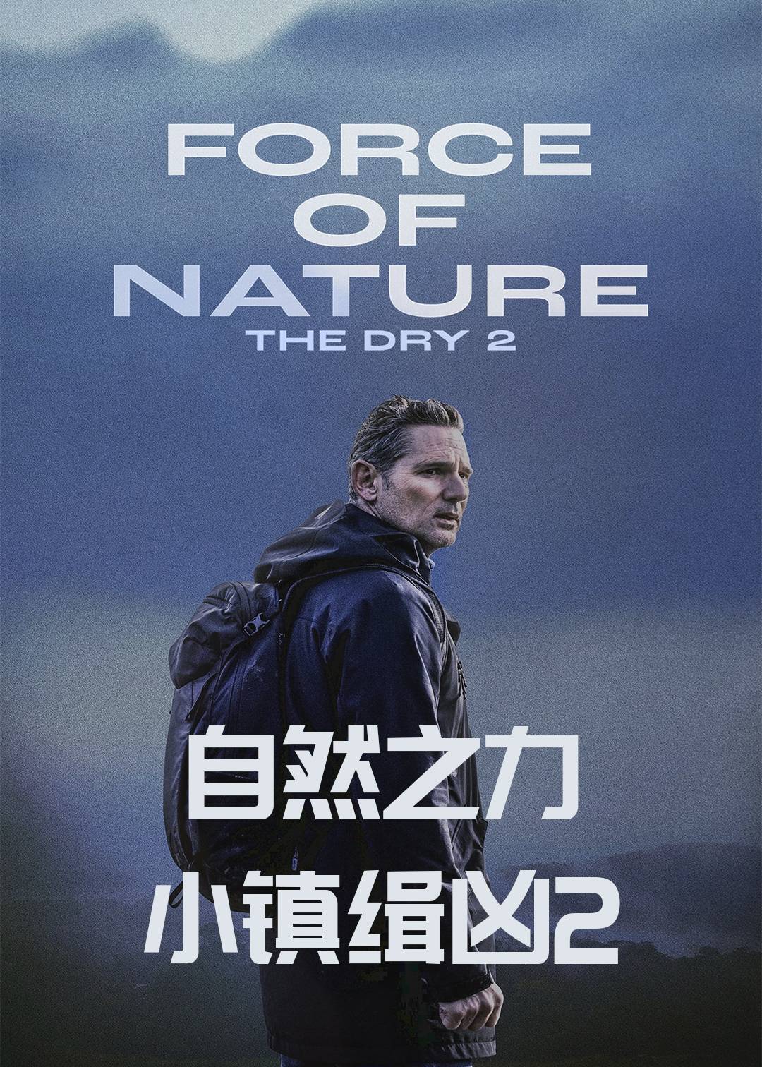 自然之力小镇缉凶2