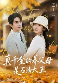 真千金的养父母是石油大王