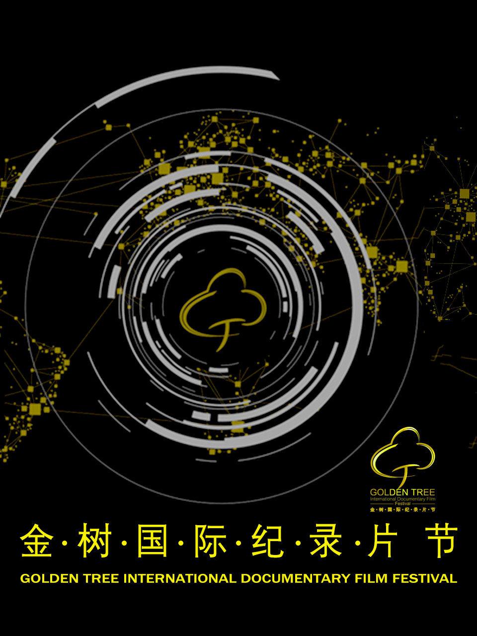 金树国际纪录片节