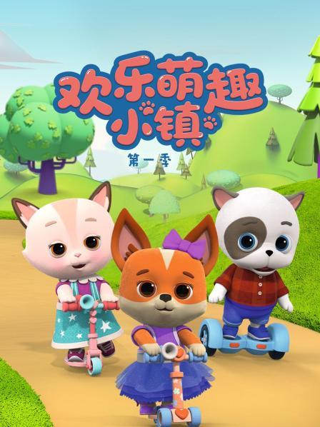 欢乐萌趣小镇第1季