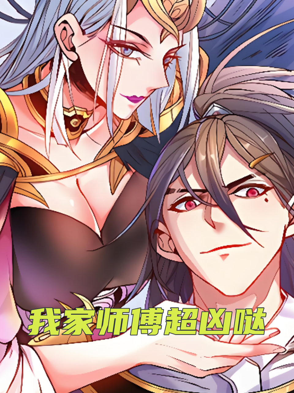 我家师傅超凶哒