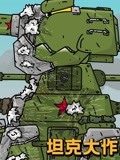 坦克大作战第3季