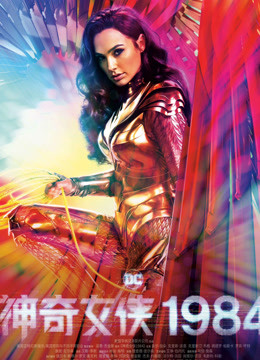 神奇女侠1984国语版