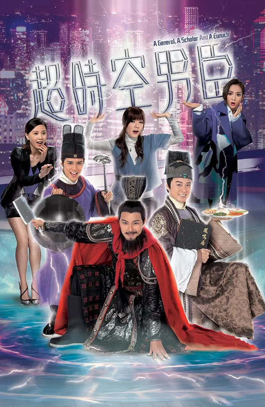 超时空男臣粤语版