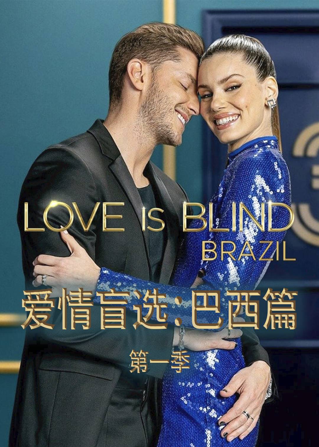 爱情盲选巴西篇1
