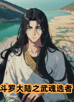 斗罗大陆之武魂选者