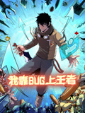 我靠bug上王者动态漫画
