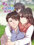 贺少的闪婚暖妻动态漫画第4季