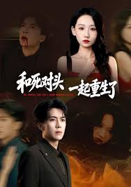 和死对头一起重生了