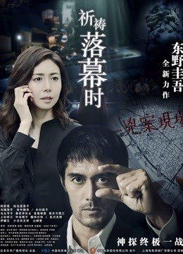 祈祷落幕时国语版