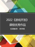 2022秋《游戏开发》课程优秀作品