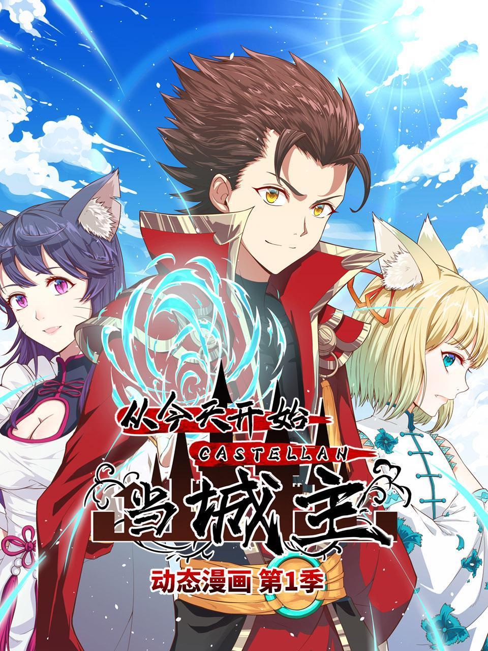 从今天开始当城主动态漫画第1季