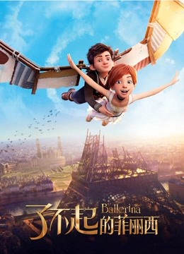 了不起的菲丽西国语版