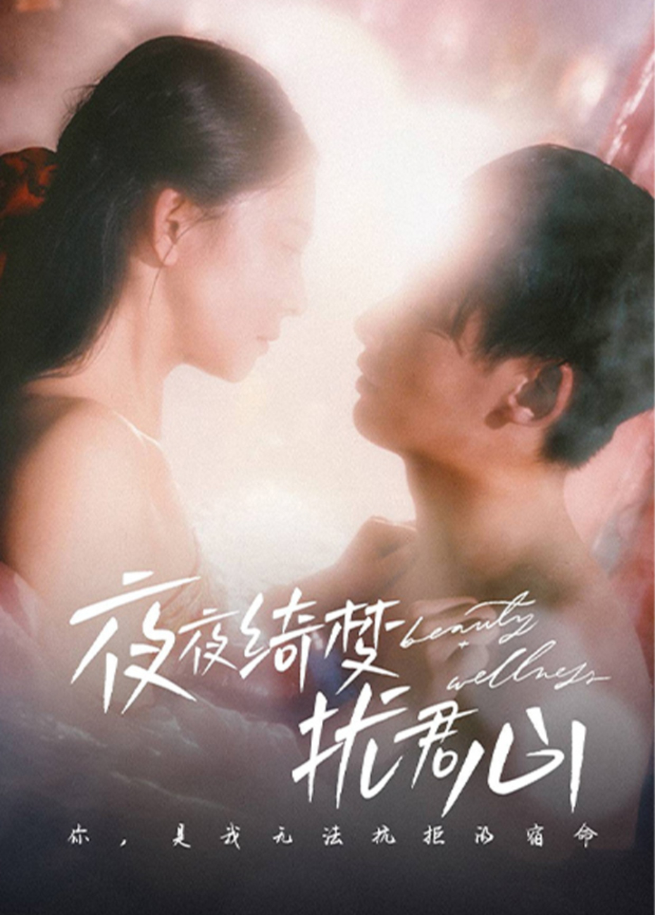 夜夜绮梦扰君心