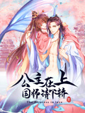 公主在上国师请下轿动态漫画第1季