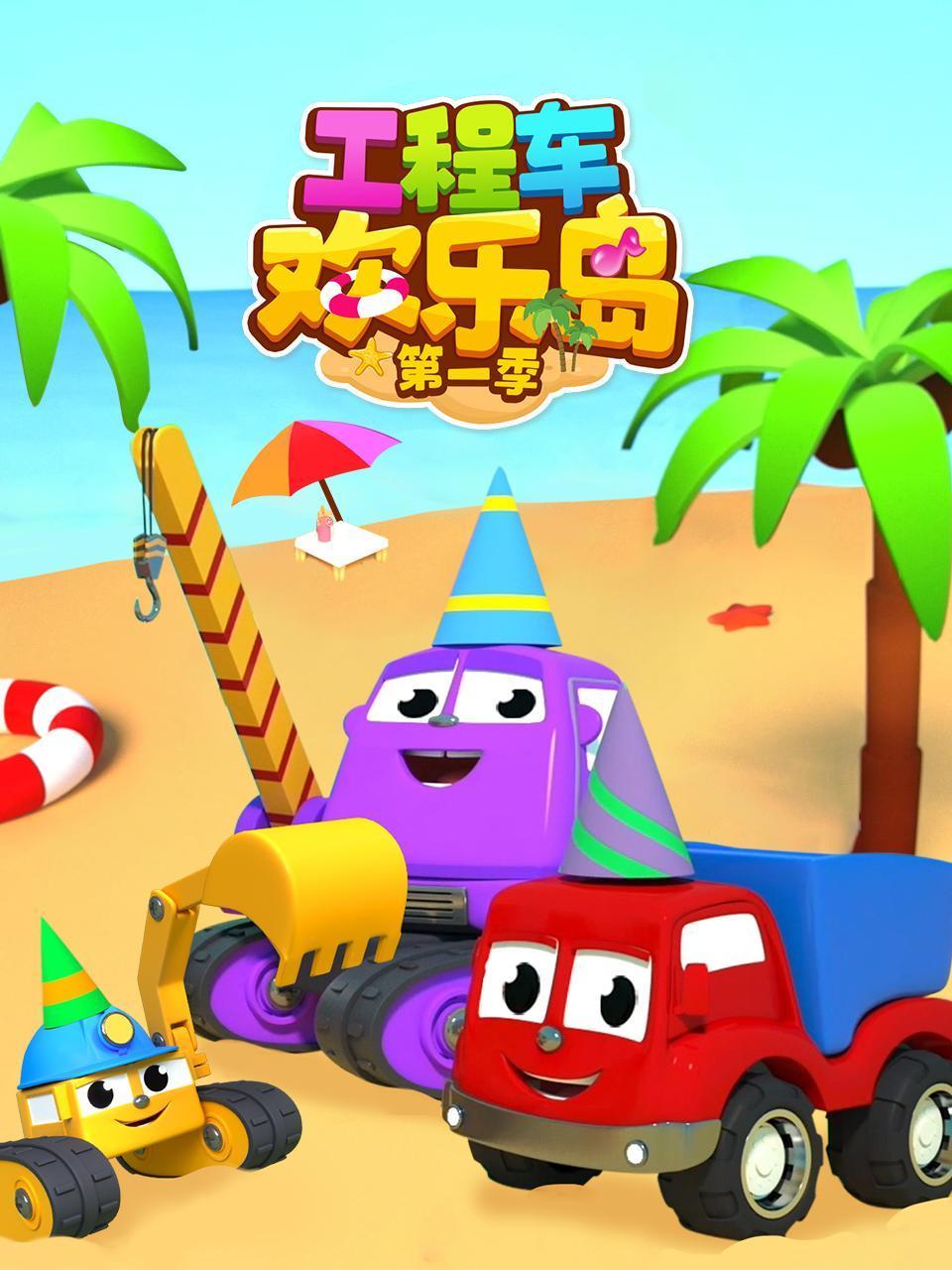 工程车欢乐岛第1季
