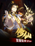 修仙就是这样子的动态漫画