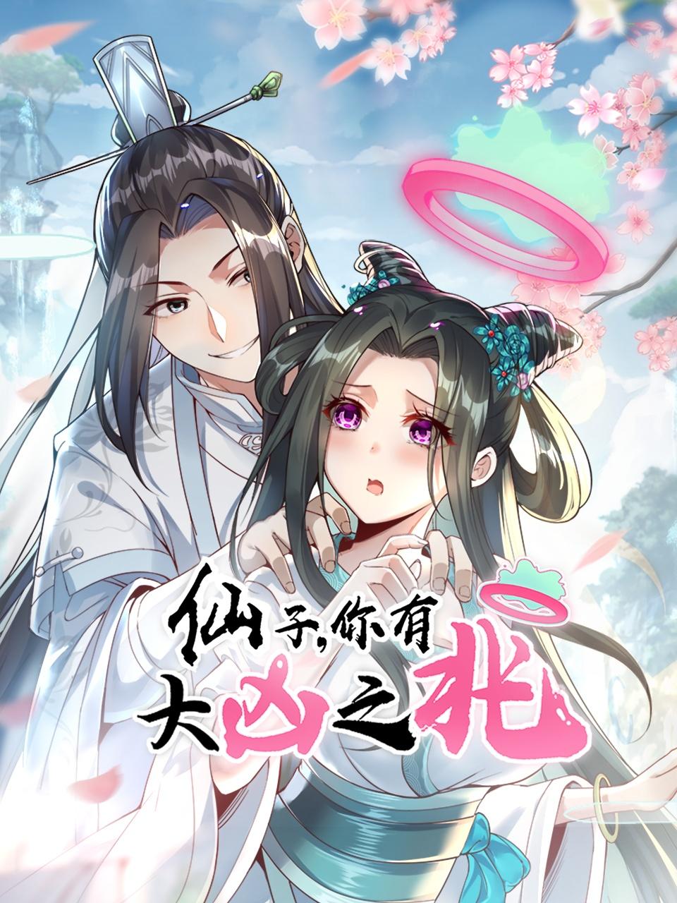 仙子，你有大凶之兆