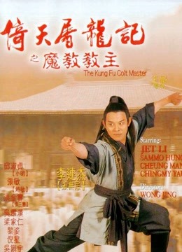 倚天屠龙记之魔教教主粤语