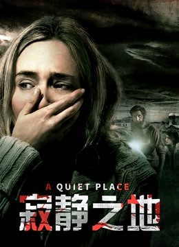 寂静之地国语版