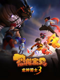 恐龙宝贝之龙神勇士第3季