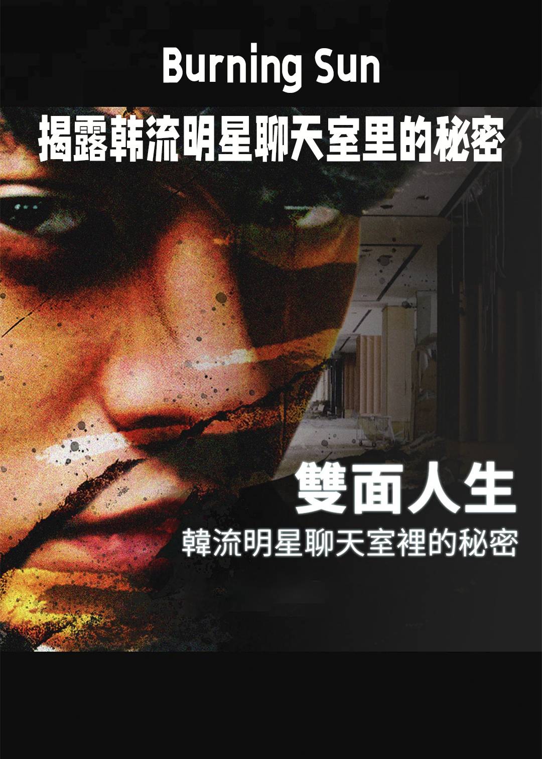 BurningSun揭露韩语流明星聊天室里的秘密