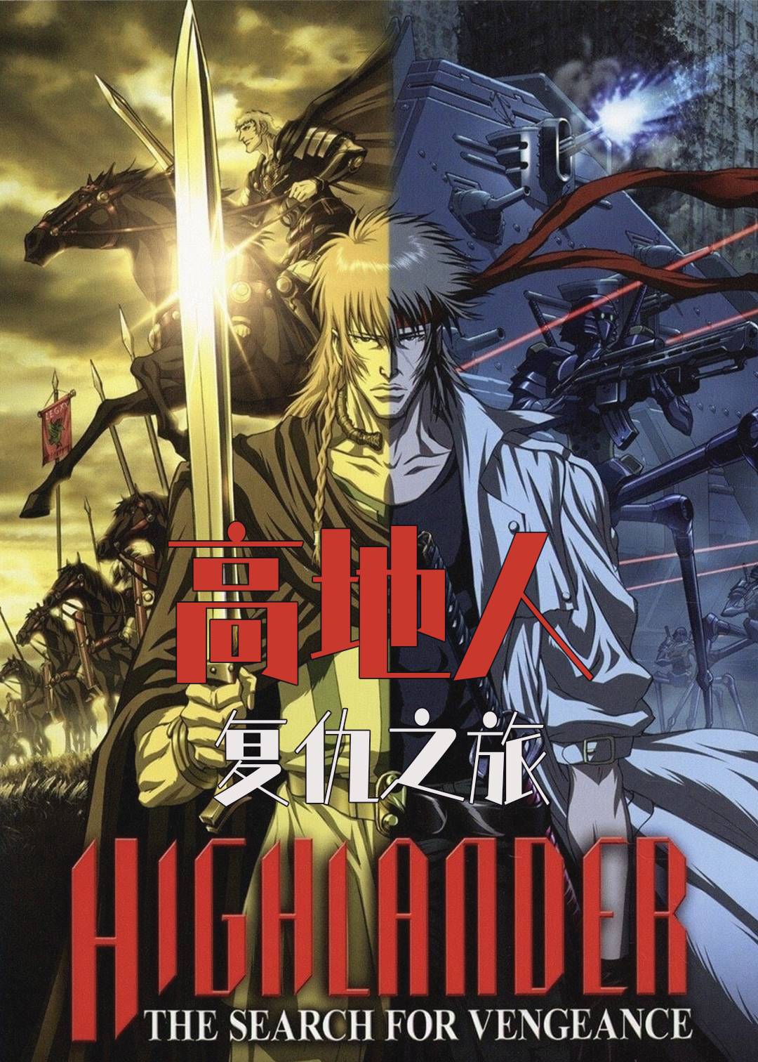 高地人复仇之旅