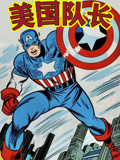 美国队长