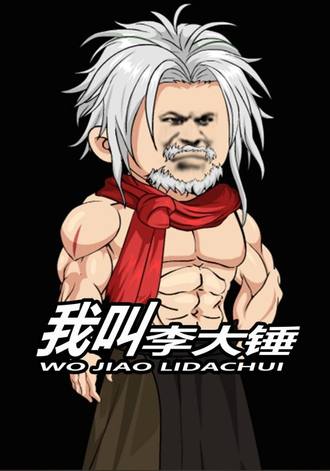 我是李大锤
