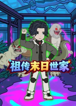 祖传末日语世家