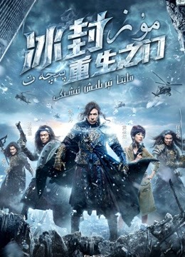 冰封重生之门粤语
